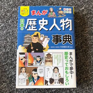 まんが日本の歴史人物事典(絵本/児童書)