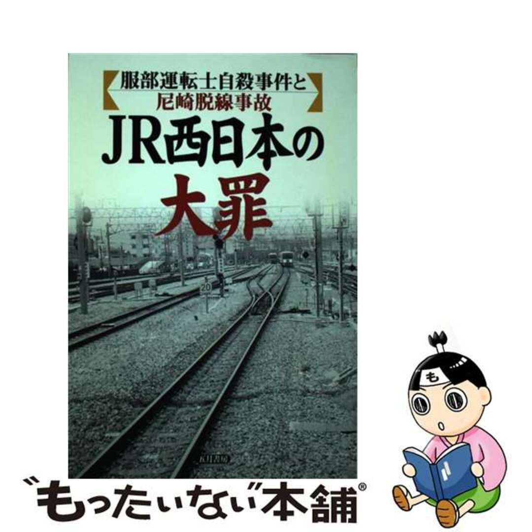 【中古】 JR西日本の大罪 服部運転士自殺事件と尼崎脱線事故/五月書房/鈴木ひろみ(編集者) エンタメ/ホビーの本(ビジネス/経済)の商品写真