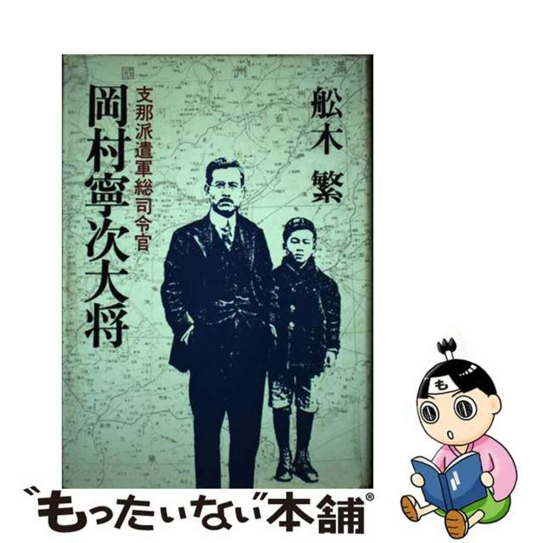 【中古】 支那派遣軍総司令官岡村寧次大将/河出書房新社/舩木繁 | フリマアプリ ラクマ