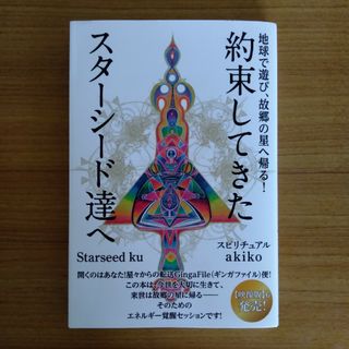 約束してきたスターシード達へ 地球で遊び、故郷の星へ帰る！(人文/社会)