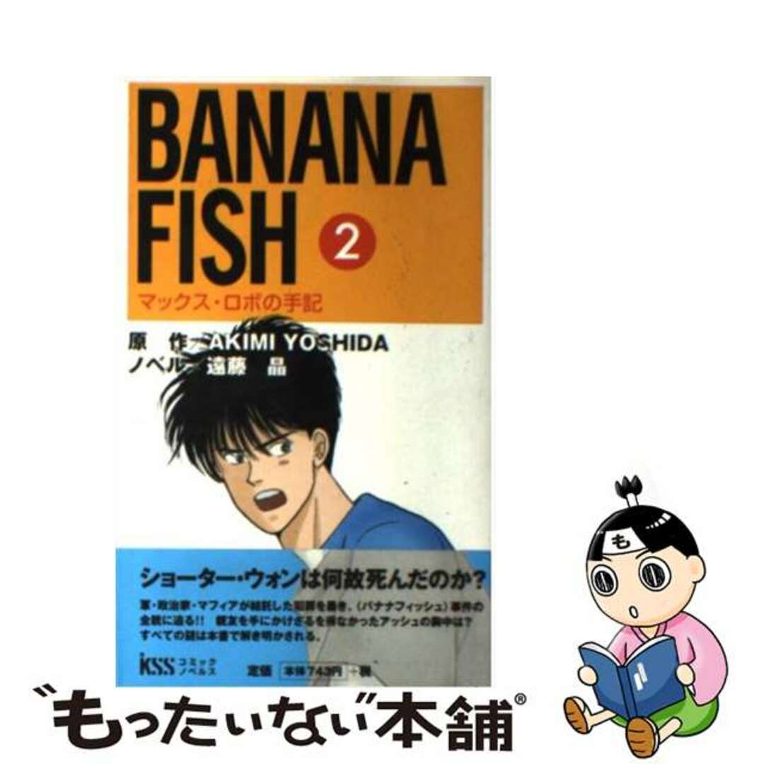 ＢＡＮＡＮＡ　ＦＩＳＨ マックス・ロボの手記 ２/ケイエスエス/吉田秋生