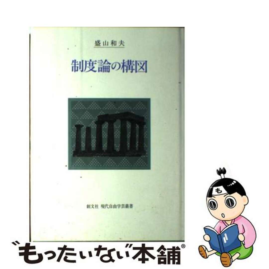 制度論の構図/創文社（千代田区）/盛山和夫