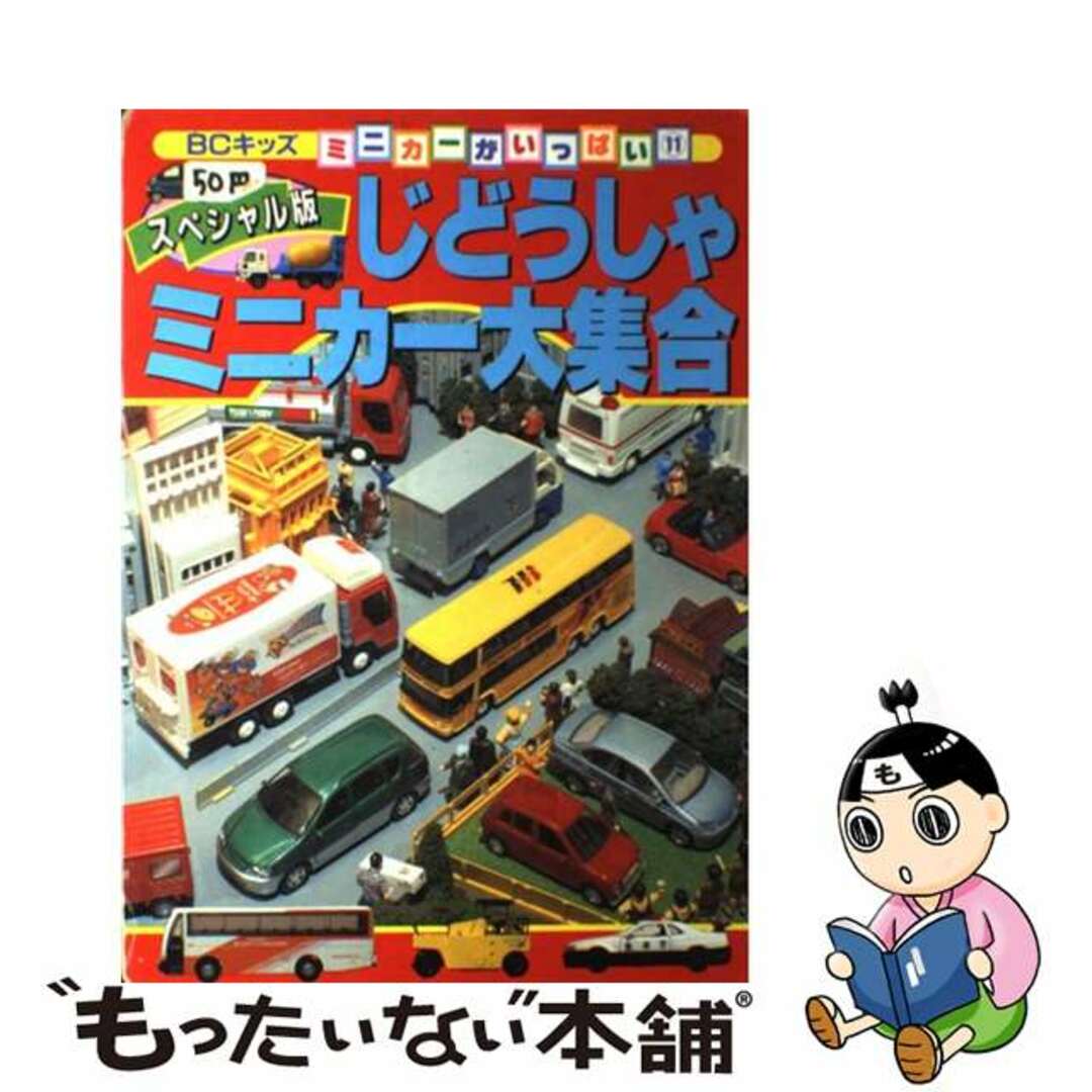 じどうしゃミニカー大集合 スペシャル版/講談社２５ｐサイズ