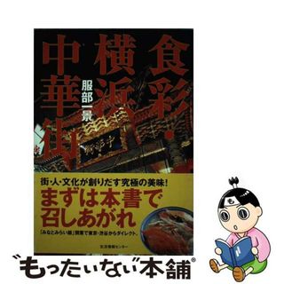 【中古】 食彩・横浜中華街/生活情報センター/服部一景(その他)