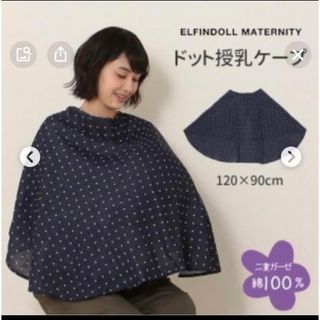 ニシマツヤ(西松屋)の美品　授乳ケープ　授乳カバー　ブランケット　ドット柄　綿100%(おくるみ/ブランケット)