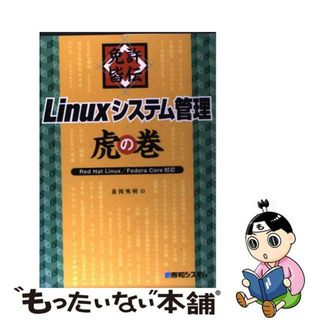 【中古】 免許皆伝Ｌｉｎｕｘシステム管理虎の巻 Ｒｅｄ　Ｈａｔ　Ｌｉｎｕｘ／Ｆｅｄｏｒａ　Ｃｏｒｅ/秀和システム/長岡秀明(コンピュータ/IT)