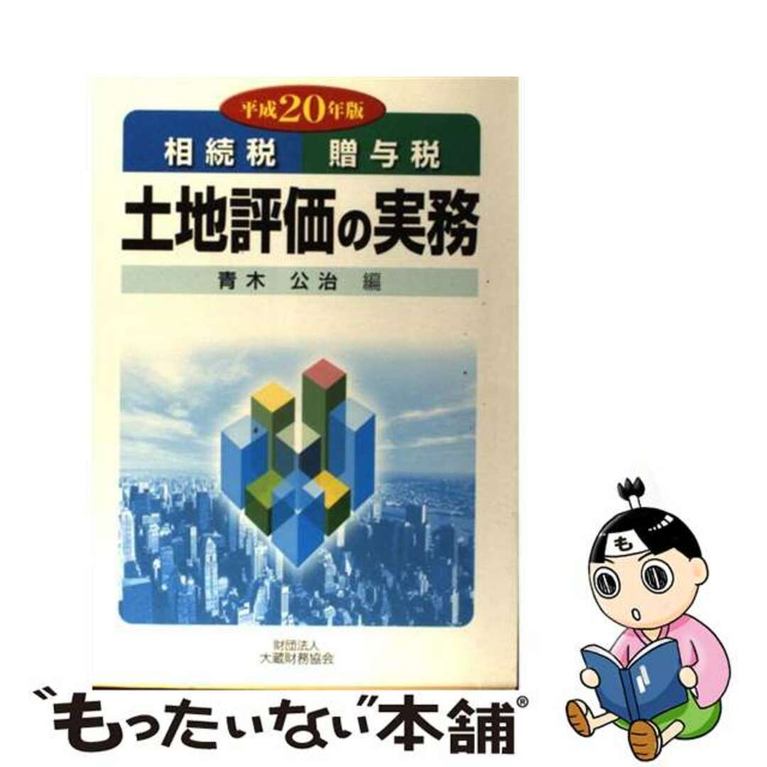 【オープニングセール】 【中古】 土地評価の実務 相続税/贈与税 平成20年版/大蔵財務協会/青木公治 ビジネス+経済