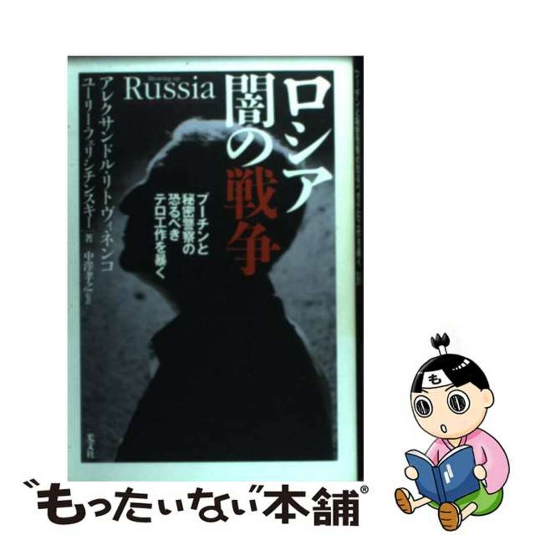 【中古】 ロシア闇の戦争 プーチンと秘密警察の恐るべきテロ工作を暴く/光文社/アレクサンドル・リトビネンコ エンタメ/ホビーの本(人文/社会)の商品写真