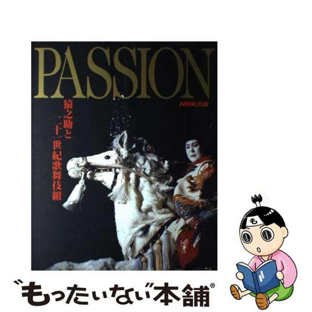 【中古】 Passion 猿之助と二十一世紀歌舞伎組/NHK出版/日本放送出版協会 エンタメ/ホビーの本(アート/エンタメ)の商品写真