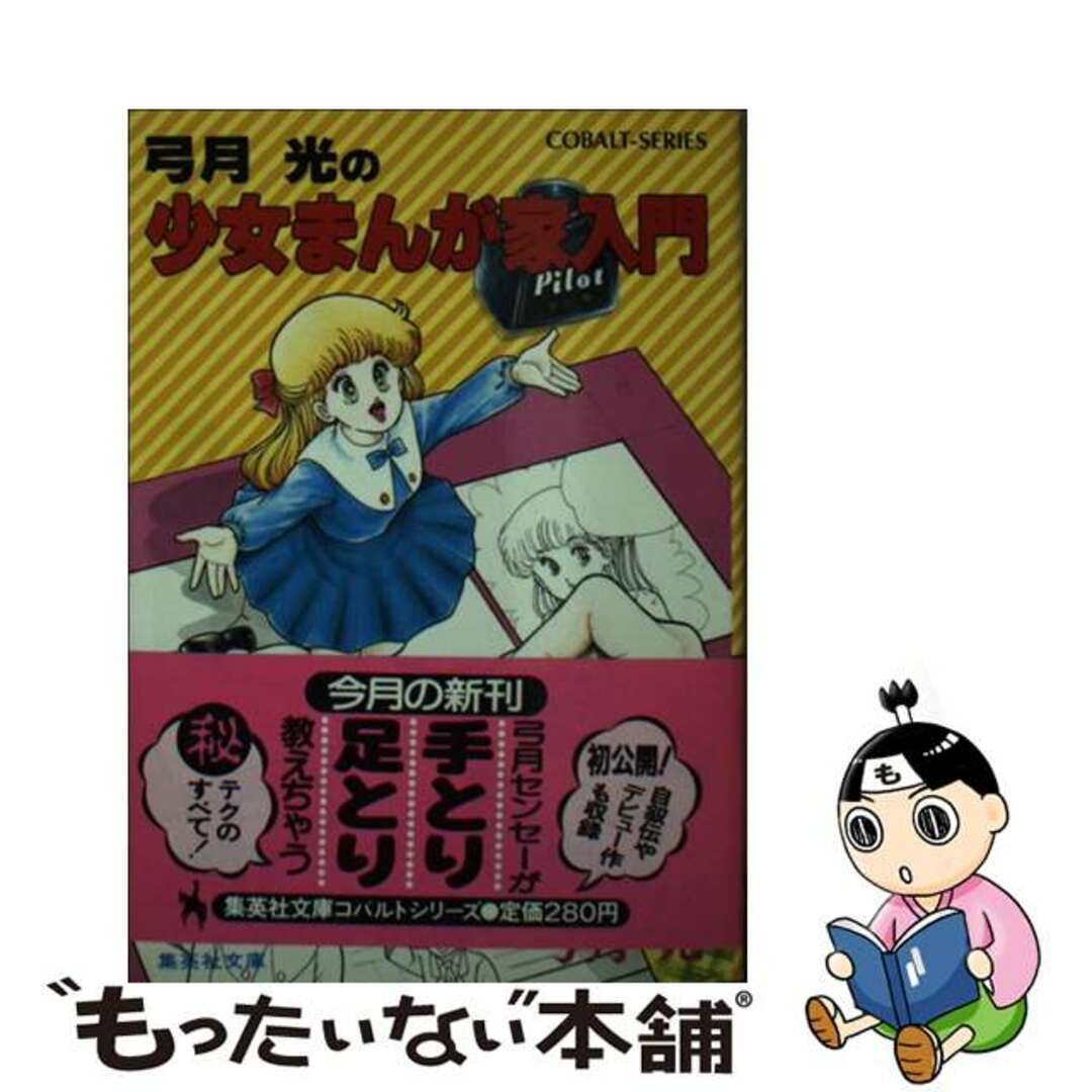 【中古】 弓月光の少女まんが家入門/集英社/弓月光 | フリマアプリ ラクマ