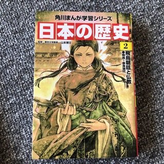 日本の歴史 ２(絵本/児童書)