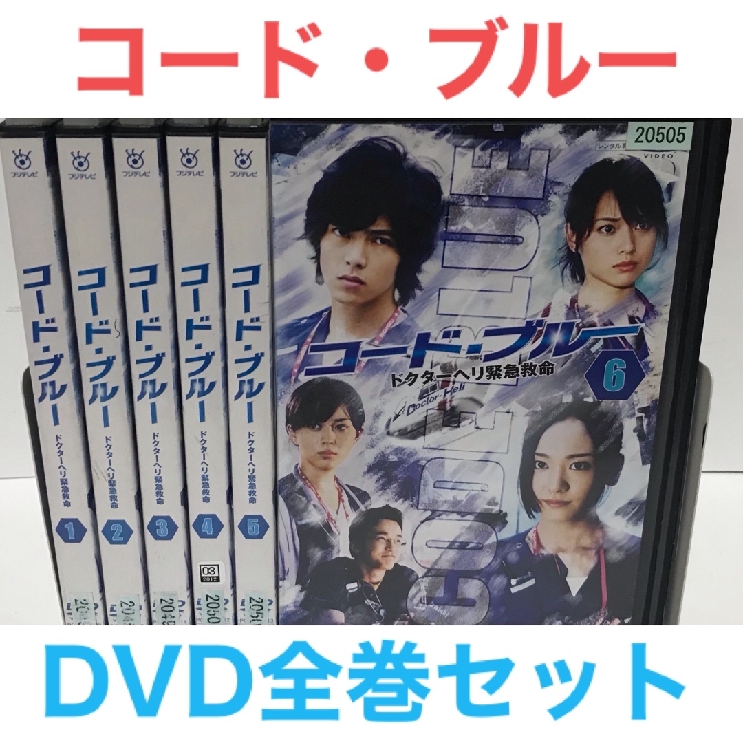 人気ドラマ『コード・ブルー ドクターヘリ緊急救命』DVD 全巻セット　全6巻 | フリマアプリ ラクマ