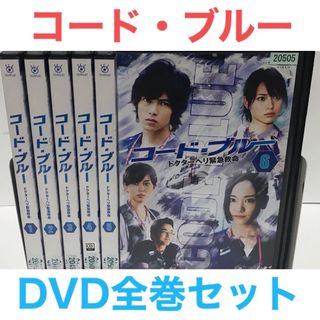 人気ドラマ『コード・ブルー ドクターヘリ緊急救命』DVD 全巻セット　全6巻(TVドラマ)