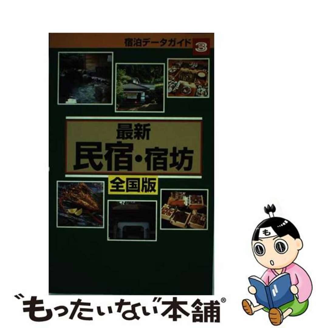 最新民宿・宿坊 全国版/近畿日本ツーリストクリーニング済み