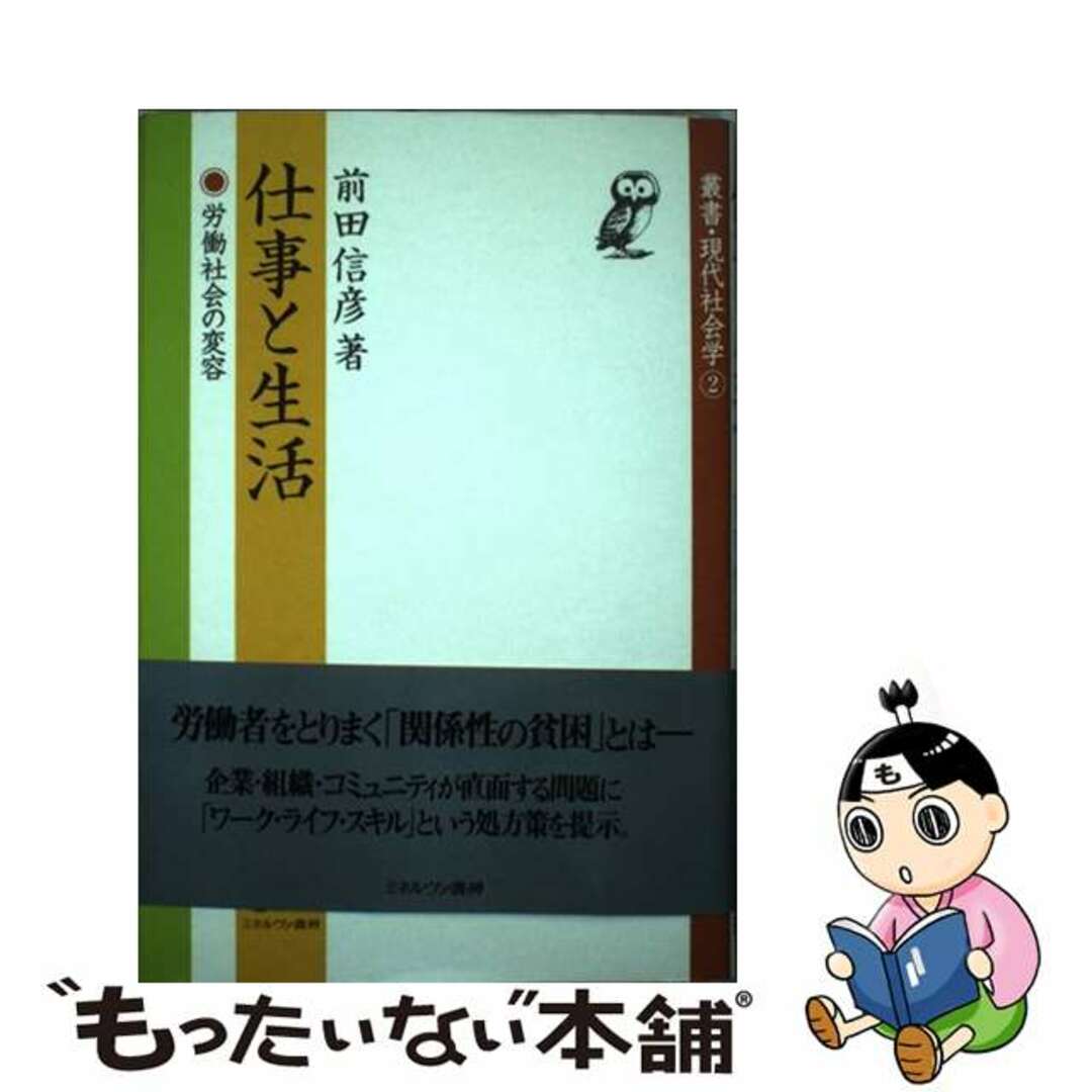 【中古】 仕事と生活 労働社会の変容/ミネルヴァ書房/前田信彦 エンタメ/ホビーの本(人文/社会)の商品写真