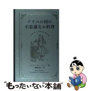 【中古】 アリスの国の不思議なお料理/ベストセラーズ/ジョン・フィッシャー(住まい/暮らし/子育て)