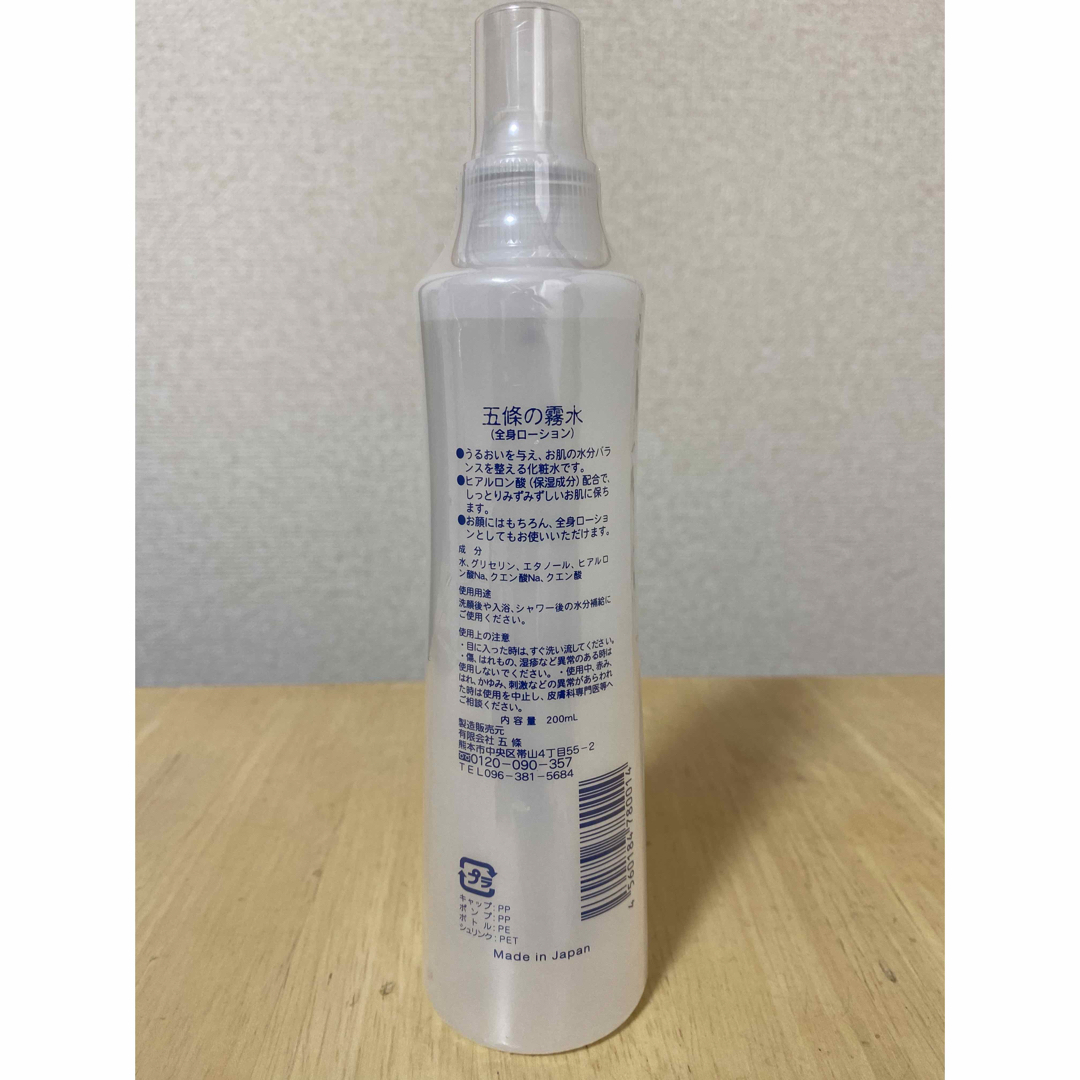 超お得！4本セット⭐︎五條の霧水 ベーシック(200ml)