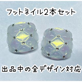 うるうる　オーロラ　キルティング☆フット　ネイルチップ　親指　単品