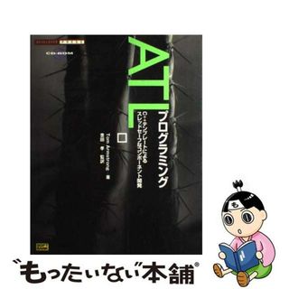 【中古】 ＡＴＬプログラミング Ｃ＋＋テンプレートによるスレッドセーフなコンポーネ/ＳＢクリエイティブ/トム・アームストロング(コンピュータ/IT)