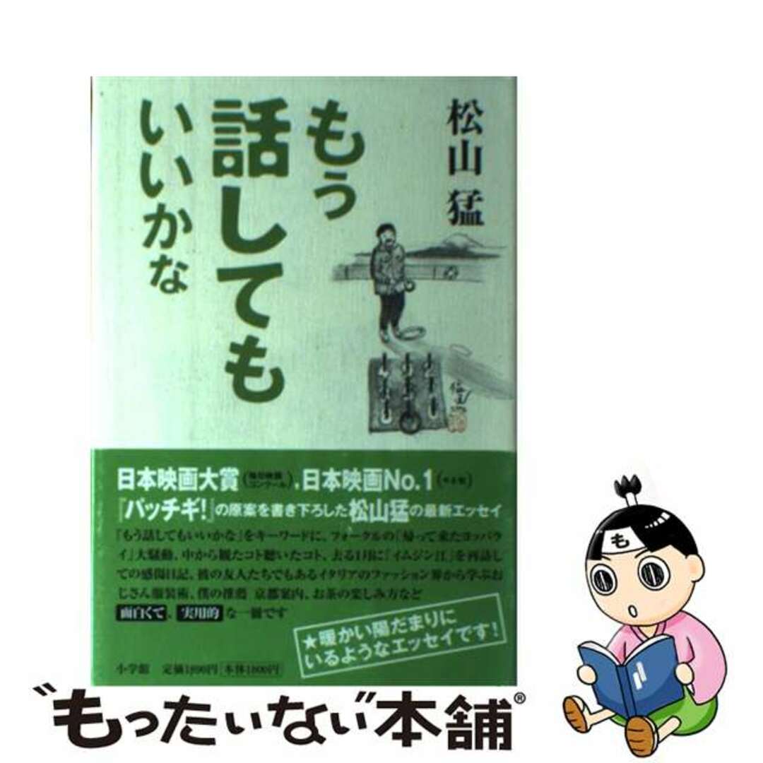 もう話してもいいかな/小学館/松山猛