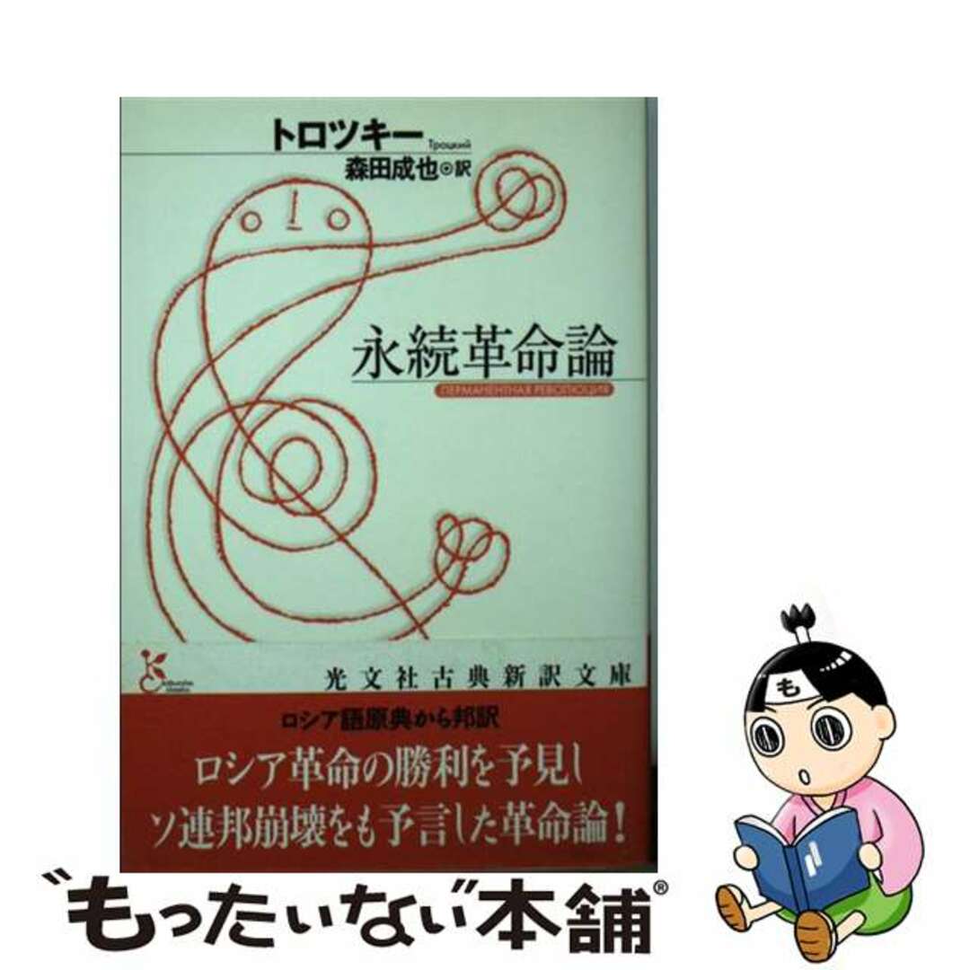 【中古】 永続革命論/光文社/レフ・トロツキー エンタメ/ホビーのエンタメ その他(その他)の商品写真