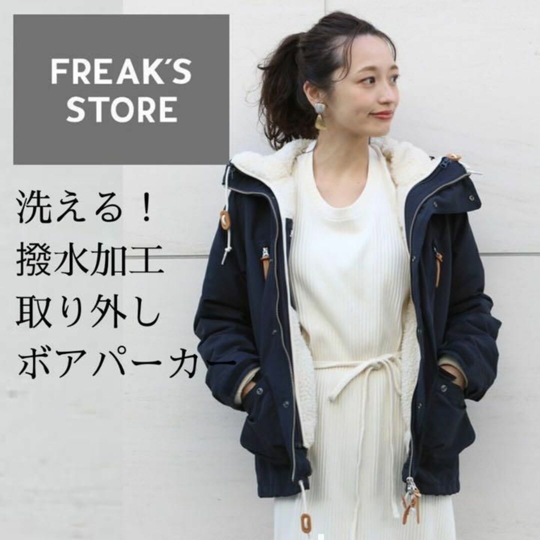 FREAK'S STORE - 洗える！撥水加工／取り外しOKボアフリースライナー付