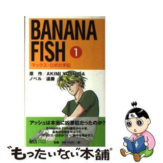 【中古】 ＢＡＮＡＮＡ　ＦＩＳＨ マックス・ロボの手記 １/ケイエスエス/吉田秋生(その他)