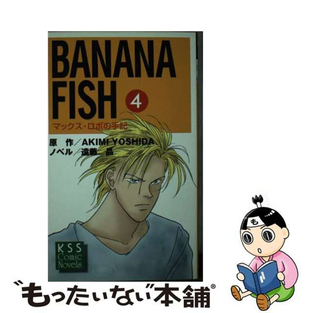 ＢＡＮＡＮＡ　ＦＩＳＨ マックス・ロボの手記 ４/ケイエスエス/吉田秋生