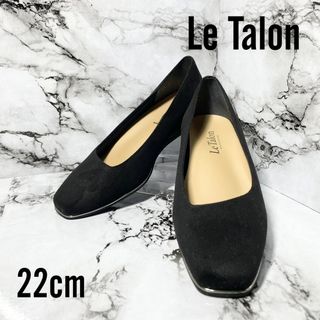 ルタロン(Le Talon)の【美品】Le Talon ルタロン★パンプス ブラック 22cm★(ハイヒール/パンプス)