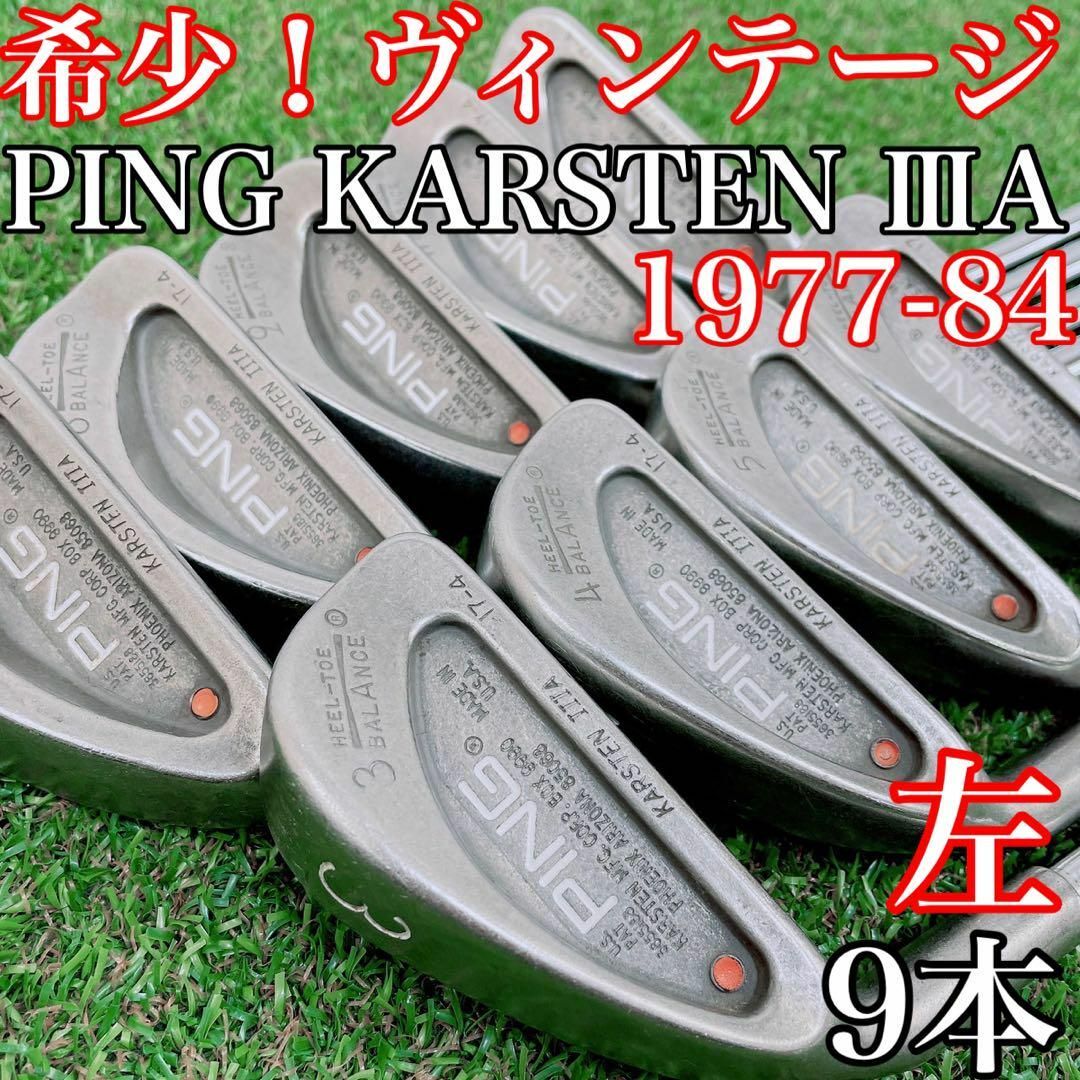 希少!レフティ PING KARSTEN ⅢA(1977-84)アイアンセット