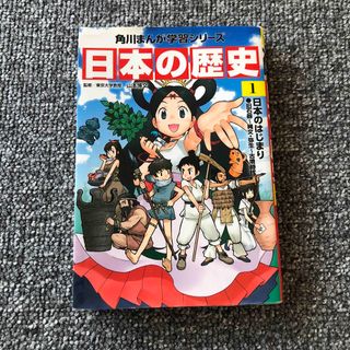 日本の歴史 １(絵本/児童書)