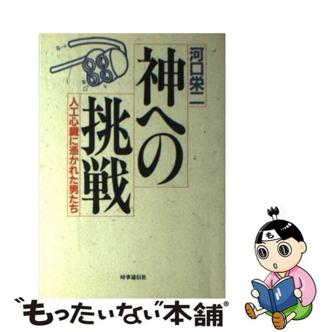 神への挑戦 人工心臓に憑かれた男たち/時事通信社/河口栄二