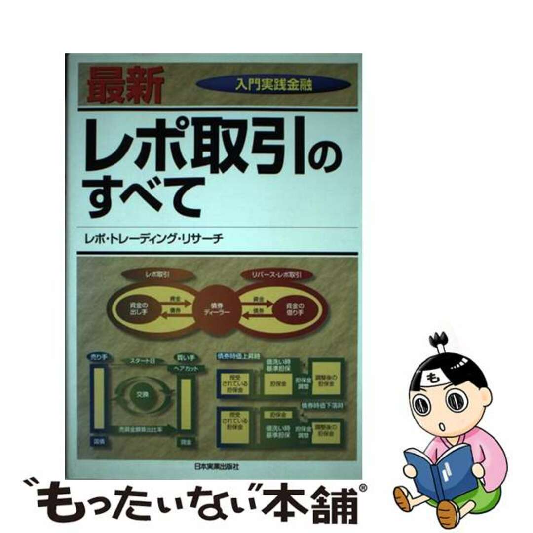 21発売年月日最新レポ取引のすべて/日本実業出版社/レポ・トレーディング・リサーチ