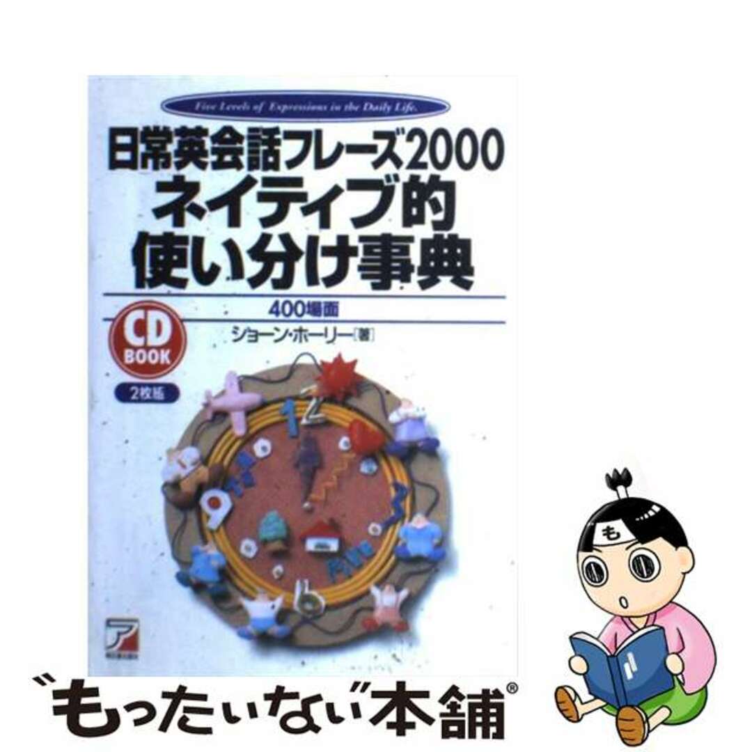 日常英会話フレーズ２０００・ネイティブ的使い分け事典 ４００場面/明日香出版社/ショーン・ホリー