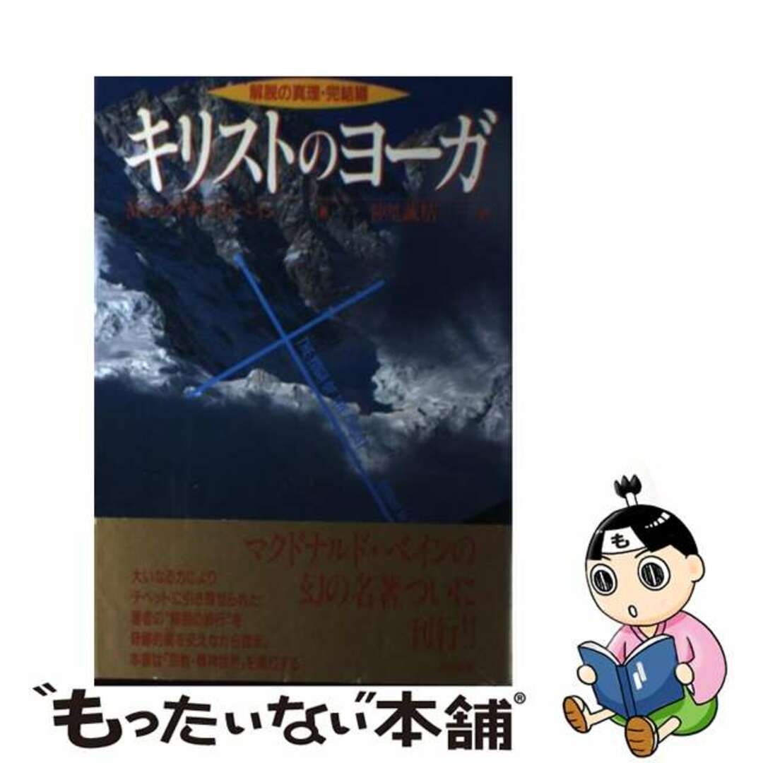 キリストのヨーガ 解脱の真理完結編/出帆新社/マードゥ・マクドナルド・ベーン