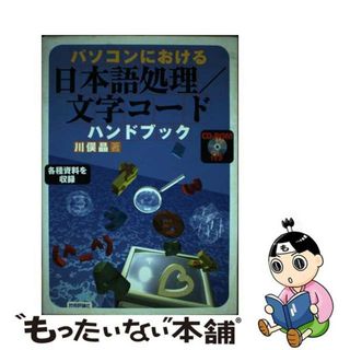 【中古】 パソコンにおける日本語処理／文字コードハンドブック/技術評論社/川俣晶(コンピュータ/IT)