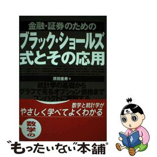 【中古】 金融・証券のためのブラック・ショールズ式とその応用/東京図書/原田重寿(ビジネス/経済)