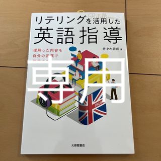 リテリングを活用した英語指導 理解した内容を自分の言葉で発信する(人文/社会)