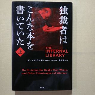 独裁者はこんな本を書いていた 上(文学/小説)