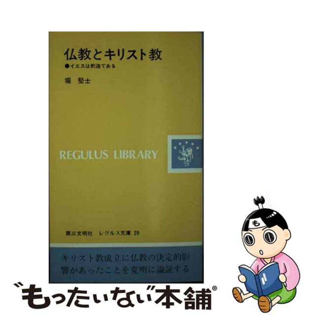 【中古】 仏教とキリスト教 イエスは釈迦である/第三文明社/堀堅士 エンタメ/ホビーの本(人文/社会)の商品写真