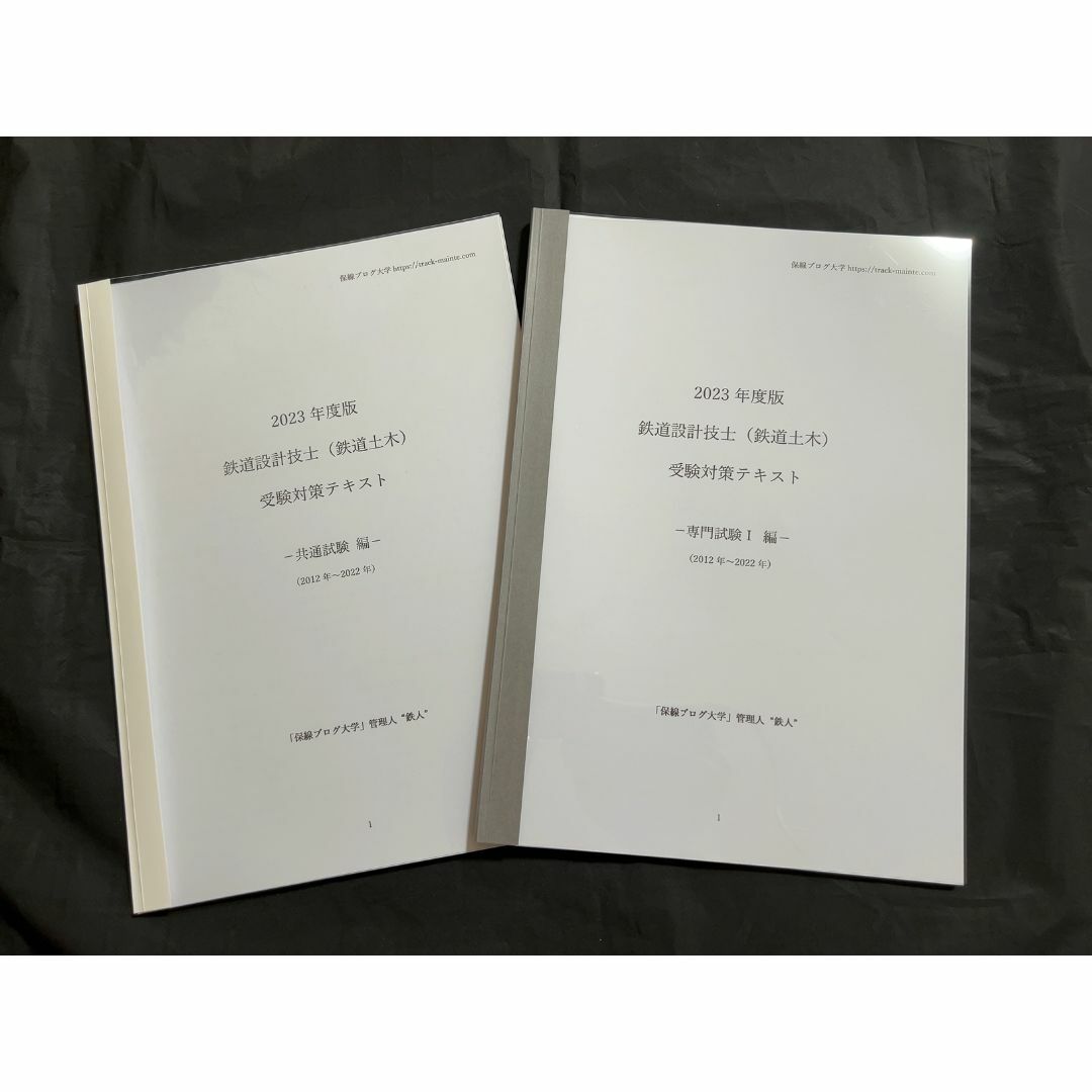 2023年度 鉄道設計技士（鉄道土木）受験対策テキスト「共通＋専門試験Ⅰ」セット