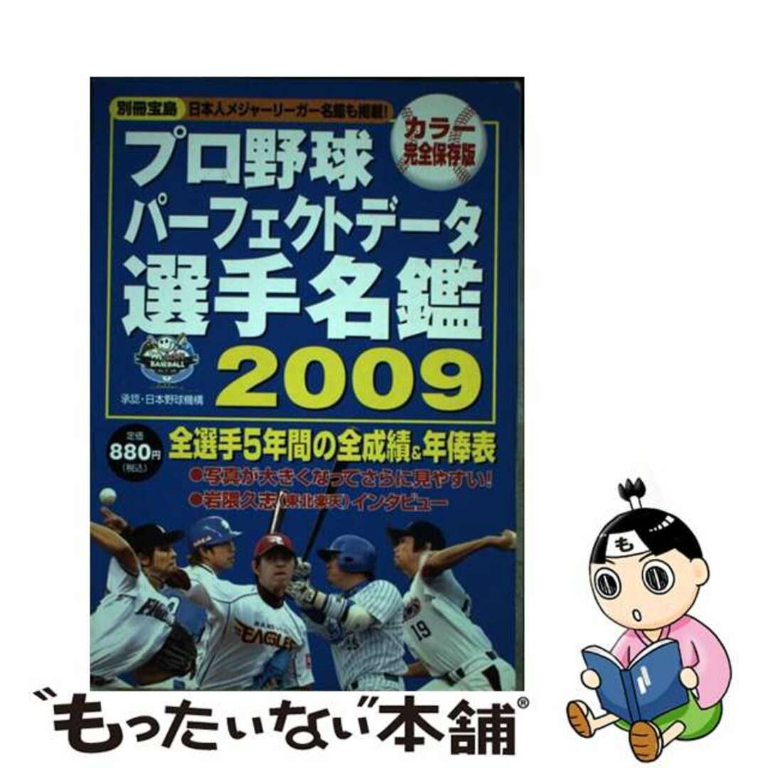 プロ野球パーフェクトデータ選手名鑑 ２００９/宝島社9784796668743