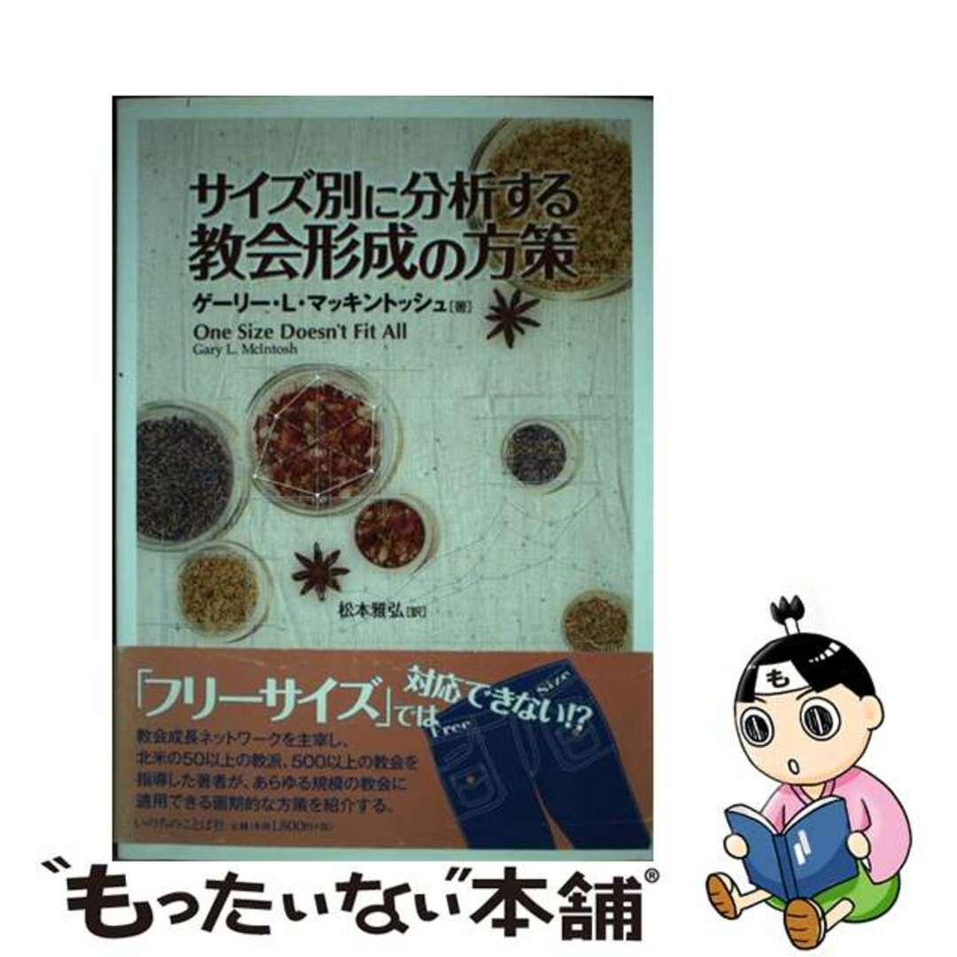 【中古】 サイズ別に分析する教会形成の方策/いのちのことば社/ゲーリー・Ｌ．マッキントッシュ エンタメ/ホビーの本(人文/社会)の商品写真