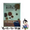 【中古】 サイズ別に分析する教会形成の方策/いのちのことば社/ゲーリー・Ｌ．マッ