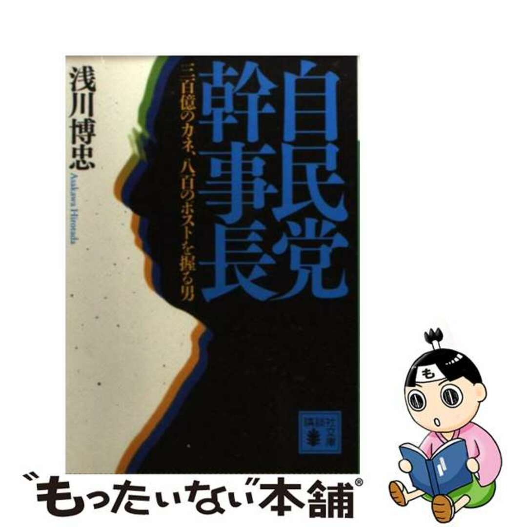 浅川博忠著者名カナ自民党幹事長 三百億のカネ、八百のポストを握る男/講談社/浅川博忠