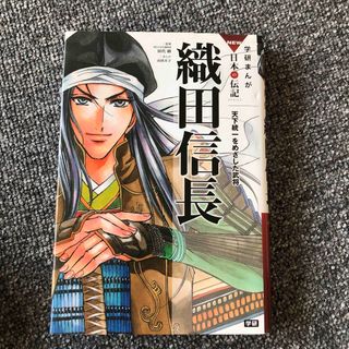 織田信長 天下統一をめざした武将(絵本/児童書)