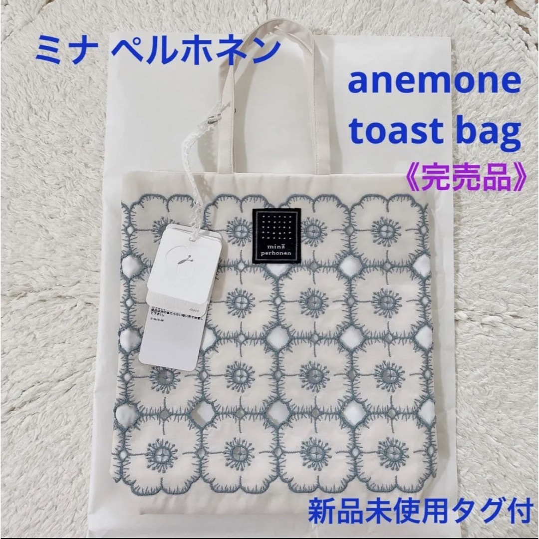 mina perhonen(ミナペルホネン)の《完売品》ミナペルホネンanemone toast bag＊新品未使用タグ付 レディースのバッグ(トートバッグ)の商品写真