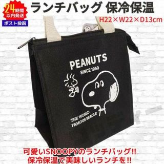 スヌーピー(SNOOPY)の新品 スヌーピー 保冷保温 ランチバッグ ブラック SNOOPY ②(弁当用品)