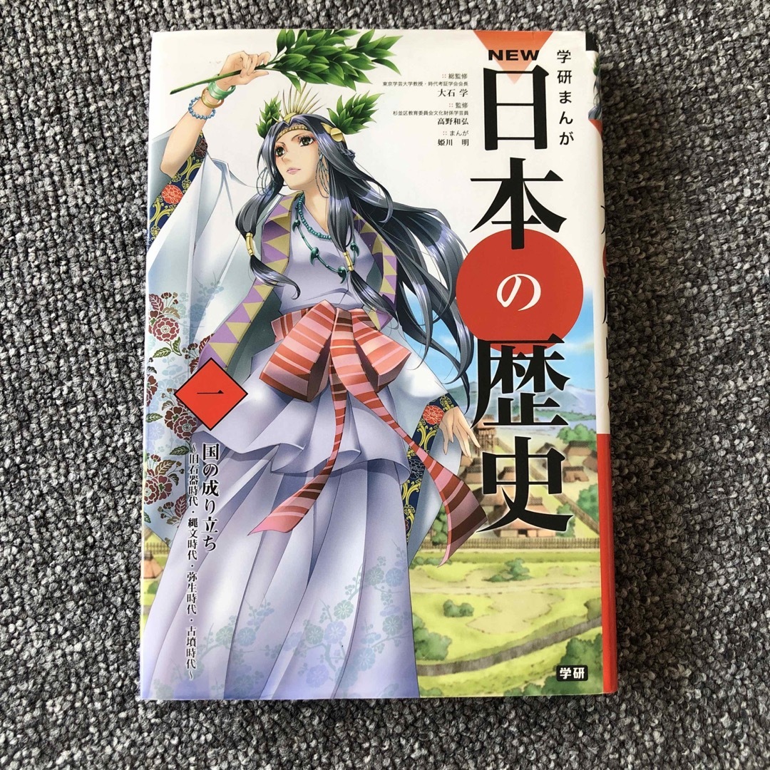 学研まんがＮＥＷ日本の歴史 １ エンタメ/ホビーの本(絵本/児童書)の商品写真