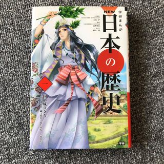 学研まんがＮＥＷ日本の歴史 １(絵本/児童書)